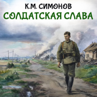 Константин Симонов. Солдатская слава