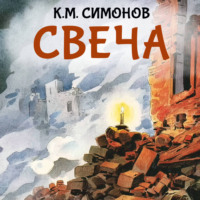 Константин Симонов. Свеча