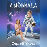 . Амёбиада