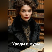 Саша Игин. Уроды и музы