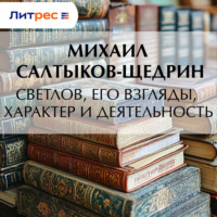 Михаил Салтыков-Щедрин. Светлов, его взгляды, характер и деятельность
