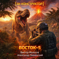 Виктор Молотов. [де:КОНСТРУКТОР] Восток-5. Том 3
