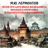 Михаил Лермонтов. Песня про царя Ивана Васильевича, молодого опричника и удалого купца Калашникова