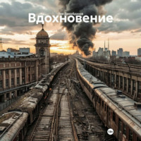 . Вдохновение