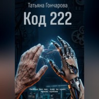 Татьяна Гончарова. Код 222