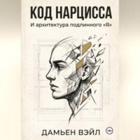 . Код Нарцисса и архитектура подлинного 