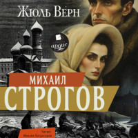 . Михаил Строгов