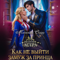 Матильда Старр. Как не выйти замуж за принца
