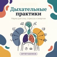 Сергей Рыбников. Дыхательные практики: наука для сна, стресса и энергии