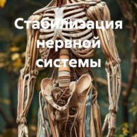 Иван Гуляев. Стабилизация нервной системы