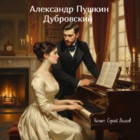 Александр Пушкин. Дубровский