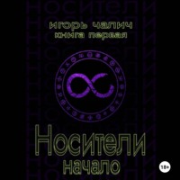 Игорь Чалич. Носители. Начало