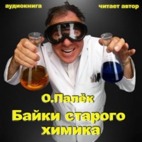 О. Палёк. Байки старого химика. Аудиовариант