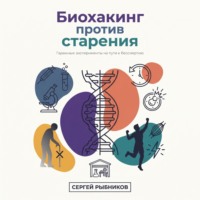 Сергей Рыбников. Биохакинг против старения: гаражные эксперименты на пути к бессмертию