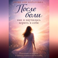 . После боли: как я научилась верить в себя