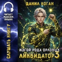 . Изгой рода Орловых: Ликвидатор 3
