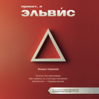 Эльвис Каримов. Привет, я Эльвис