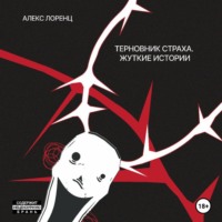 . Терновник страха. Жуткие истории