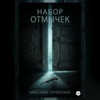 . Набор отмычек