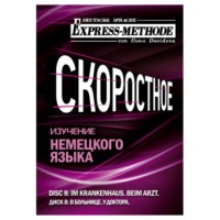Илона Давыдова. Разговорно-бытовой немецкий язык. Диск 8