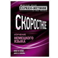 Илона Давыдова. Разговорно-бытовой немецкий язык. Диск 6