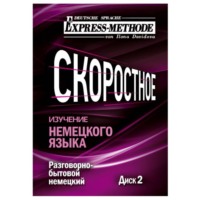 Илона Давыдова. Разговорно-бытовой немецкий язык. Курс 1. Диск 2
