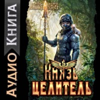 Сергей Измайлов. Князь Целитель 5