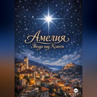 Ася Поветьева. «Амелия: звезда над Ксанти»