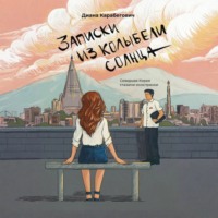 Диана Карабегович. Записки из Колыбели солнца: Северная Корея глазами иностранки