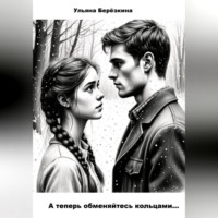 Ульяна Берёзкина. А теперь обменяйтесь кольцами...