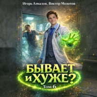 Виктор Молотов. Бывает и хуже? Том 6