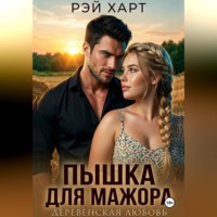 . Пышка для мажора. Деревенская любовь