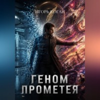 . Геном Прометея. Круг 1: Иллюзия личности