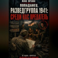 Alec Drake. Попаданец. Разведгруппа 1941: Среди нас предатель