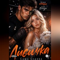 Александра Сергеевна Седова. Лисичка