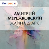 . Жанна д'Арк