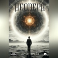Сергей Александрович Герасёв. Неовера