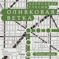 Александр Стесин. Оливковая ветка