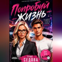 Александра Сергеевна Седова. Попробуй жизнь