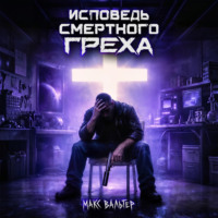 . Исповедь смертного греха
