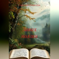 Николай Игнатков. Запах поэзии