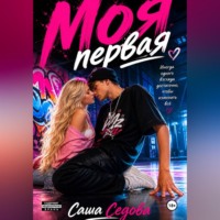 . Моя первая
