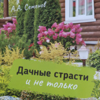 Александр Арсентьевич Семенов. Дачные страсти