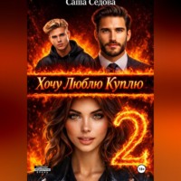 Александра Сергеевна Седова. Хочу. Люблю. Куплю 2