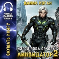 . Изгой рода Орловых: Ликвидатор 2