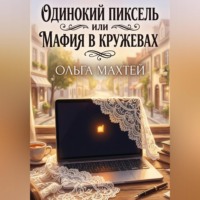 . Одинокий пиксель или мафия в кружевах