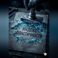 . Индекс пластичности