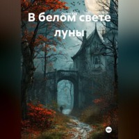 Оурэн Кид. В белом свете луны