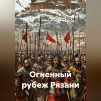. Огненный рубеж Рязани
