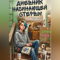 . Дневник начинающей стервы